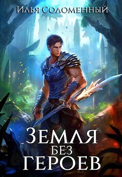 Не время для героев. Том 5 (СИ) - Соломенный Илья