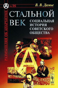 Стальной век: Социальная история советского общества - Дамье Вадим Валерьевич