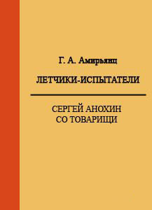 Летчики-испытатели. Сергей Анохин со товарищи - Амирьянц Геннадий Ашотович