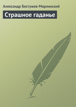 Страшное гаданье - Бестужев-Марлинский Александр Александрович