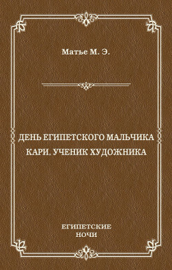 День египетского мальчика. Кари, ученик художника (сборник) - Матье Милица Эдвиновна