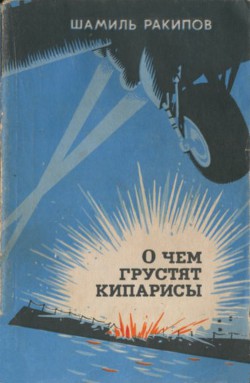 О чем грустят кипарисы - Ракипов Шамиль Зиганшинович