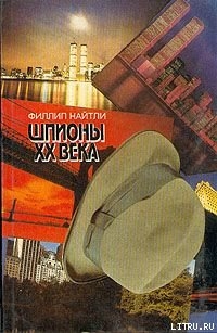 Шпионы XX века - Найтли Филлип