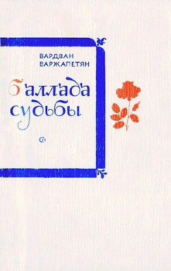 Баллада судьбы — Варжапетян Вардван Ворткесович