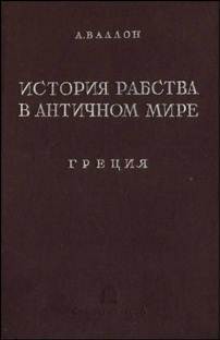 История рабства в античном мире. Греция. Рим - Валлон Анри