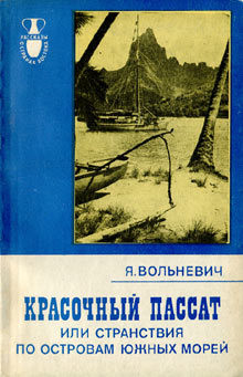 Красочный пассат, или Странствия по островам Южных морей - Вольневич Януш