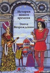 История Нового времени. Эпоха Возрождения - Нефедов Сергей Александрович