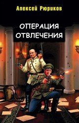 Операция отвлечения (СИ) - Рюриков Алексей Юрьевич