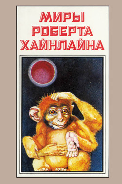 Миры Роберта Хайнлайна. Книга 7 - Хайнлайн Роберт Энсон