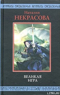 Великая игра - Некрасова Наталья