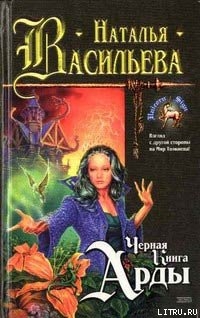 Черная Книга Арды - Васильева Наталья Элхэ Ниэннах (Ниенна)