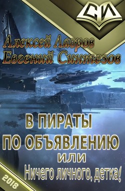 В пираты по объявлению, или ничего личного, детка! (СИ) - Синтезов Евгений Викторович