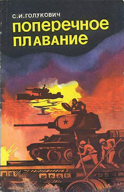 Поперечное плавание - Голукович Сергей Иванович