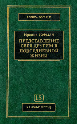 Представление себя другим в повседневной жизни - Гофман Ирвинг