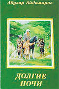 Долгие ночи - Айдамиров Абузар