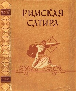 Римская сатира — Флакк Квинт Гораций