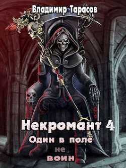 Некромант. Жизнь после Смерти. Книга 4 (СИ) - Тарасов Владимир