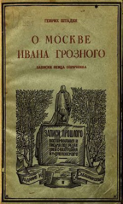 О Москве Ивана Грозного - Штаден Генрих