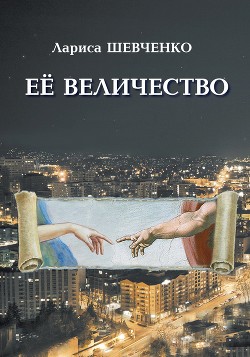 Ее величество - Шевченко Лариса Яковлевна