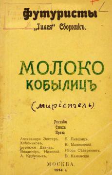 Молоко кобылиц — Бурлюк Давид Давидович