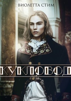 Кукловод (СИ) - Стим Виолетта ViolettSteam