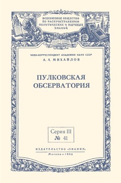 Пулковская обсерватория - Михайлов Александр Александрович