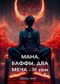 Мана, Баффы, Два Меча — III Том (СИ) - Яцула Олег