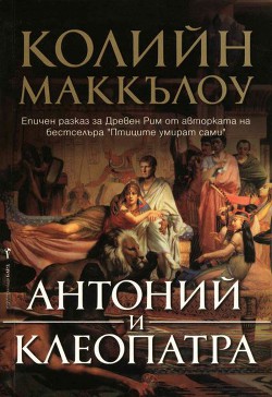 Антоний и Клеопатра — Маккълоу Колийн