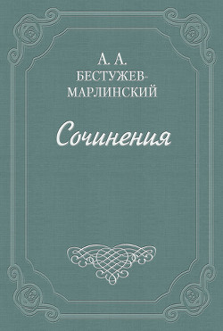 Знакомство мое с А. С. Грибоедовым - Бестужев-Марлинский Александр Александрович