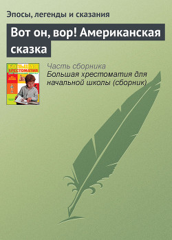 Вот он, вор! Американская сказка - Эпосы, легенды и сказания