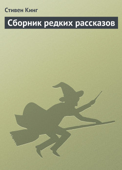 Сборник редких рассказов - Кинг Стивен