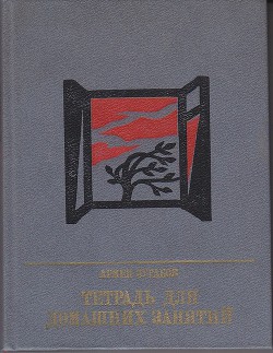 Тетрадь для домашних занятий. Повесть о Семене Тер-Петросяне (Камо) - Зурабов Армен