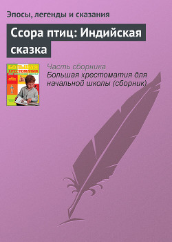 Ссора птиц: Индийская сказка - Эпосы, легенды и сказания