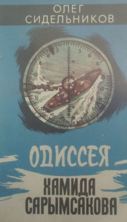 Одиссея Хамида Сарымсакова - Сидельников Олег Васильевич