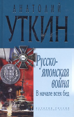 В начале всех несчастий: (война на Тихом океане, 1904-1905) - Уткин Анатолий Иванович