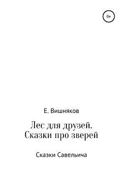 Лес для друзей. Рассказы про зверей — Вишняков Евгений