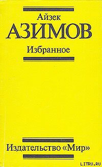 Поющий колокольчик - Азимов Айзек