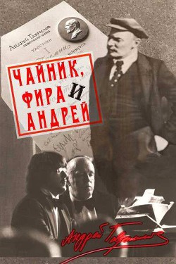 Чайник, Фира и Андрей: Эпизоды из жизни ненародного артиста. - Гаврилов Андрей