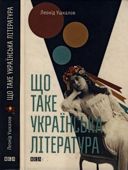 Що таке українська література - Ушкалов Леонід Володимирович