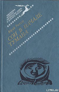 Сон в начале тумана - Рытхэу Юрий Сергеевич