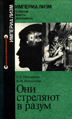 Они стреляют в разум - Меньшиков Виталий Михайлович