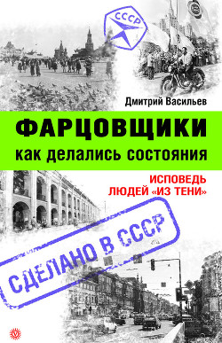 Фарцовщики. Как делались состояния. Исповедь людей «из тени» - Васильев Дмитрий