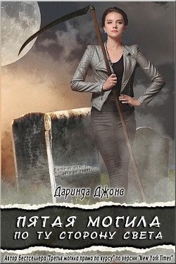 Пятая могила по ту сторону света (ЛП) — Джонс Даринда