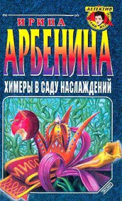 Химеры в саду наслаждений - Арбенина Ирина