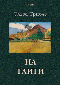 На Таити - Триоле Эльза