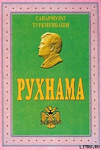 Рухнама - Ниязов Сапармурат Атаевич Туркменбаши