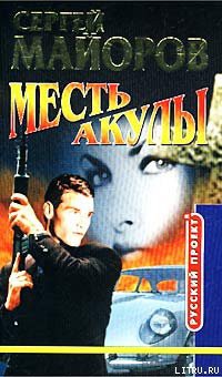 Месть Акулы — Майоров Сергей