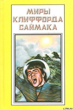 Зловещий кратер Тихо - Саймак Клиффорд Дональд