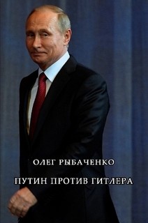 Путин против Гитлера — Рыбаченко Олег Павлович