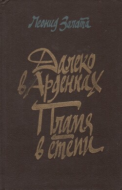 Далеко в Арденнах. Пламя в степи — Залата Леонид Дмитриевич